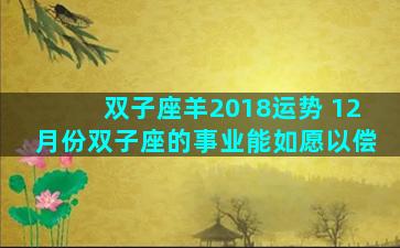 双子座羊2018运势 12月份双子座的事业能如愿以偿